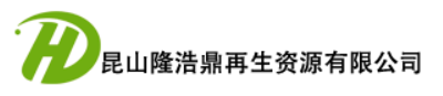 昆山隆浩鼎再生资源有限公司
