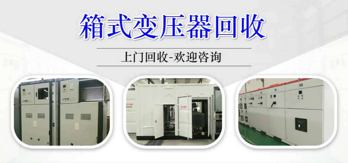 箱式变压器回收