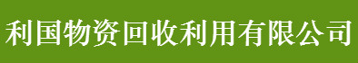 昆山利国物资回收利用有限公司